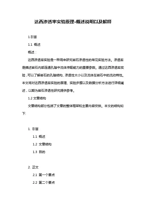 达西渗透率实验原理-概述说明以及解释