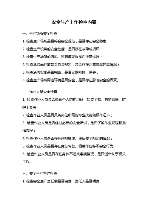 安全生产工作检查内容