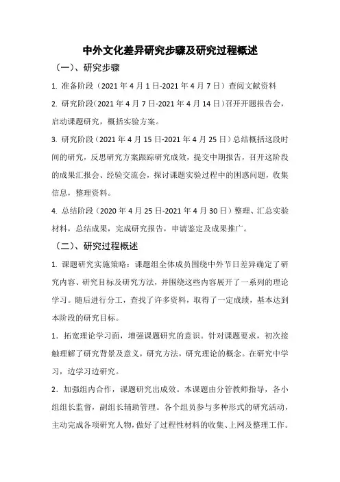中外文化差异研究步骤及研究过程概述