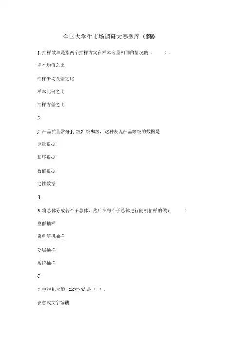 全国大学生市场调研大赛题库(附答案)【2020年最新】