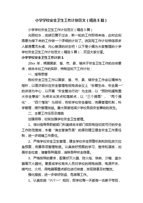 小学学校安全卫生工作计划范文（精选5篇）
