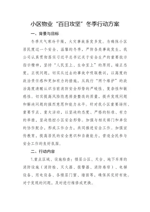 小区物业“百日攻坚”冬季行动方案