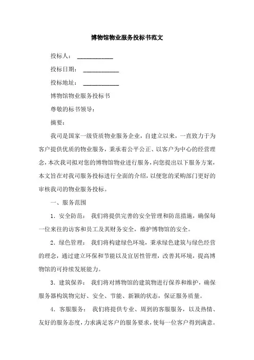 博物馆物业服务投标书范文