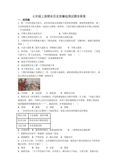 七年级上册期末历史质量检测试题含答案