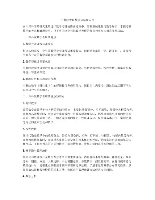 中科院考研数学总结知识点