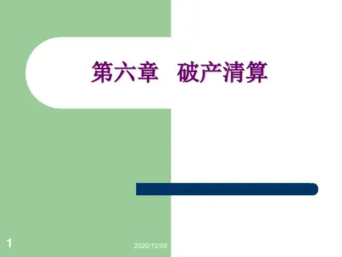 破产法第六章PPT教学课件