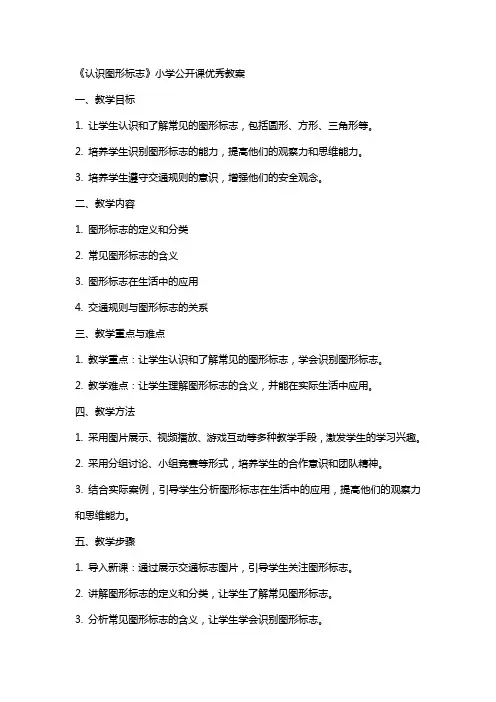 《认识图形标志》小学公开课教案