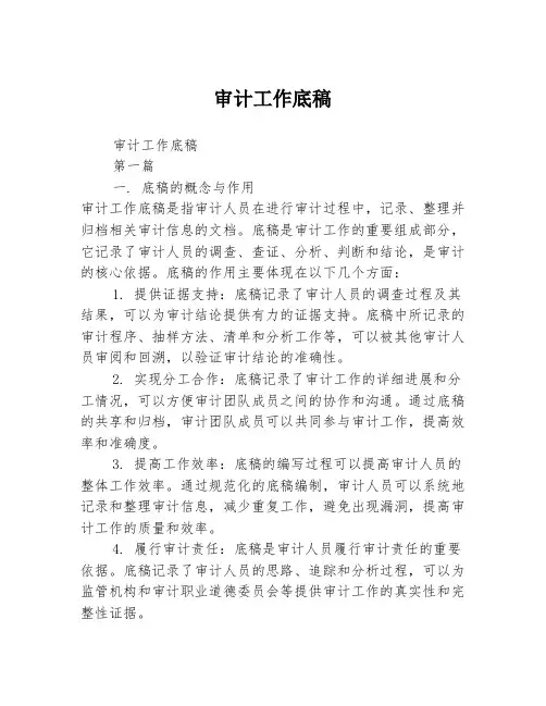 审计工作底稿2篇