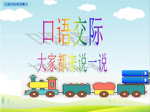 一年级上册语文口语交际专项复习两课时部编[新教材]