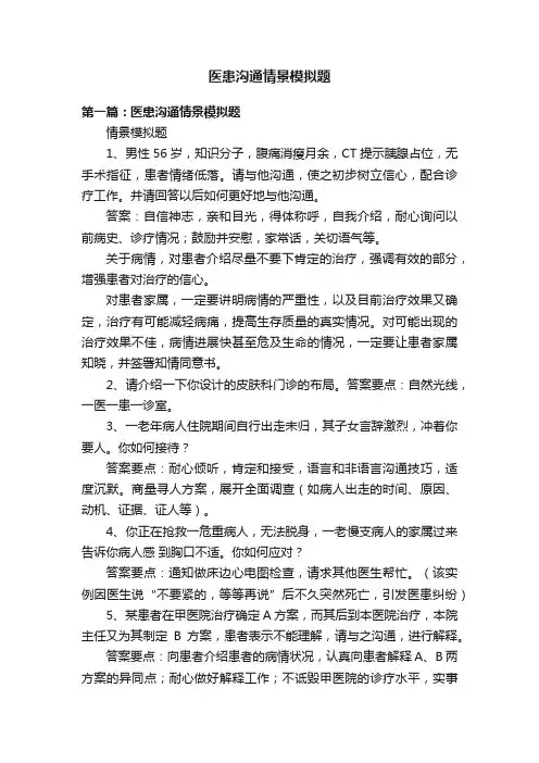 医患沟通情景模拟题
