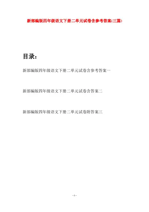 新部编版四年级语文下册二单元试卷含参考答案(三篇)