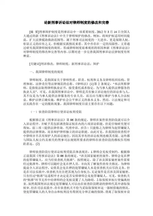 论新刑事诉讼法对律师制度的修改和完善