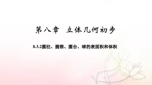 圆柱、圆锥、圆台、球的表面积和体积 课件-高一下学期数学人教A版(2019)必修第二册