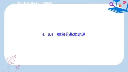 湘教版数学选修2-2配套课件：4-5-4微积分基本定理 