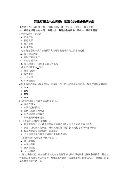 安徽省基金从业资格：远期合约概述模拟试题