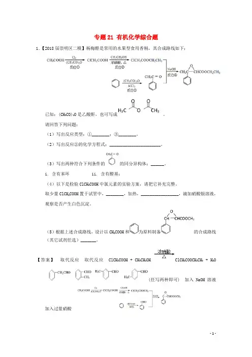 上海市2019年高考化学模拟试题分类汇编 专题21 有机化学综合题