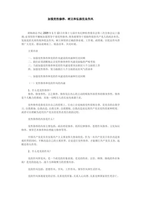 加强党性修养、树立和弘扬优良作风