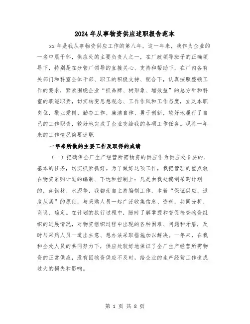 2024年从事物资供应述职报告范本（三篇）