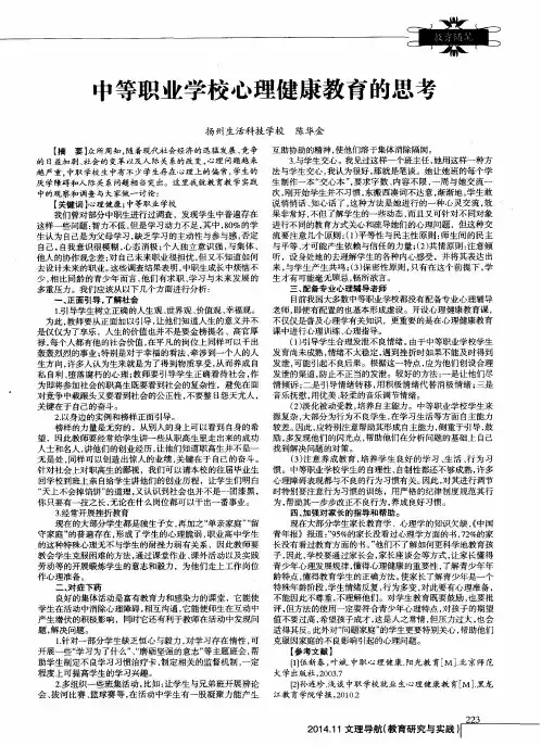 中等职业学校心理健康教育的思考