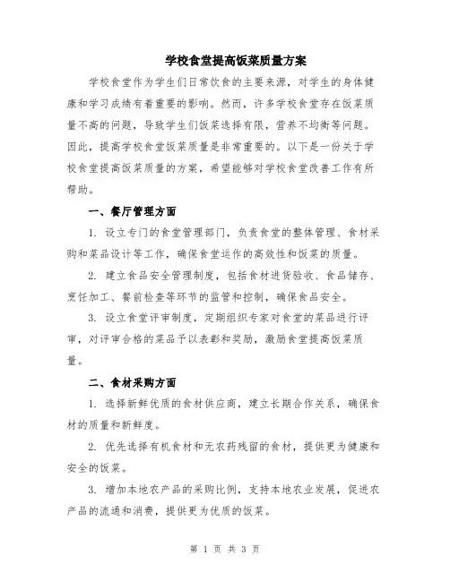 学校食堂提高饭菜质量方案