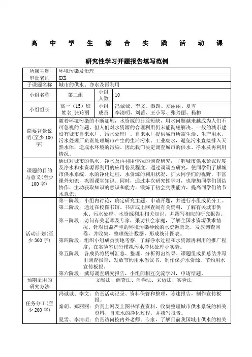 高中学生综合实践活动课研究性学习开题报告范例
