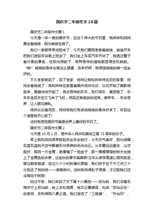 国庆节二年级作文10篇