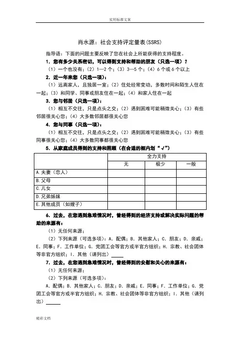 肖水源：社会支持评定量表(SSRS)