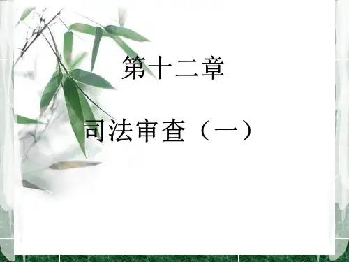 第十二章司法审查一