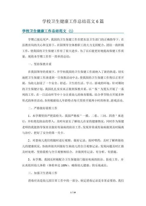 学校卫生健康工作总结范文6篇