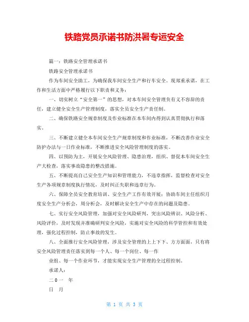 铁路党员承诺书防洪暑专运安全