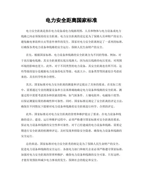 电力安全距离国家标准