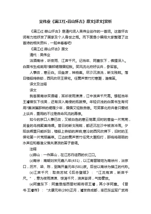吴伟业《满江红·蒜山怀古》原文译文赏析