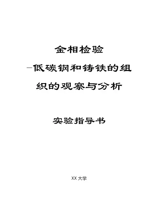 实验一 金相分析操作指导书.