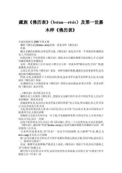藏族《佛历表》（bstan—rtsis）及第一世嘉木样《佛历表》