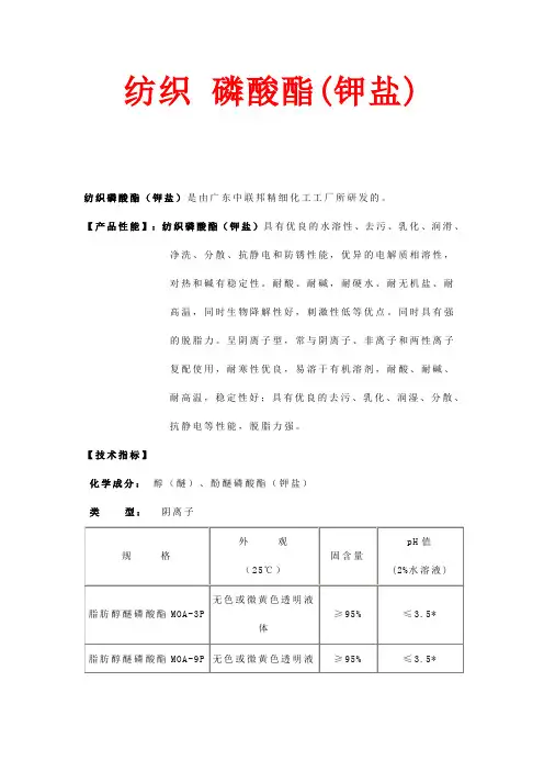 纺织  磷酸酯(钾盐)