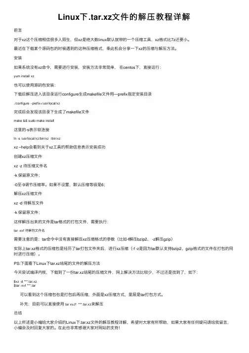 Linux下.tar.xz文件的解压教程详解