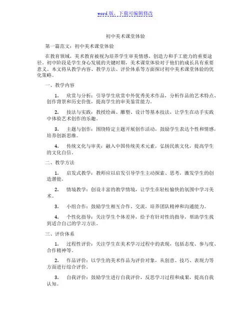 初中美术课堂体验范文