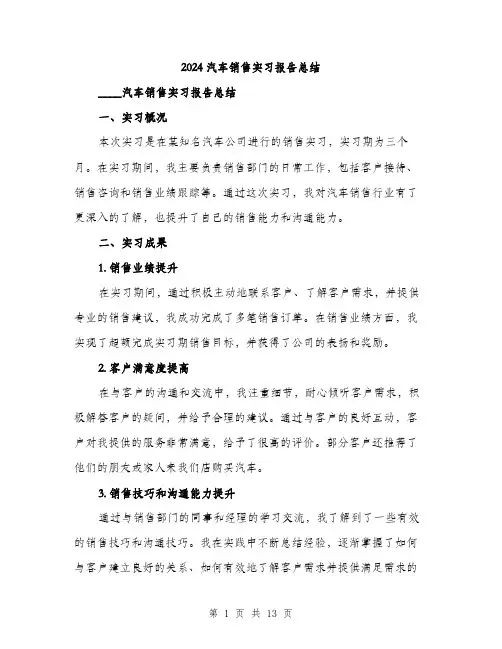 2024汽车销售实习报告总结（5篇）
