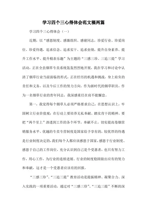 学习四个三心得体会范文稿两篇
