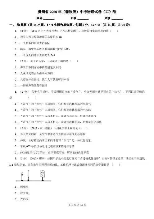 贵州省2020年(春秋版)中考物理试卷(II)卷(新版)