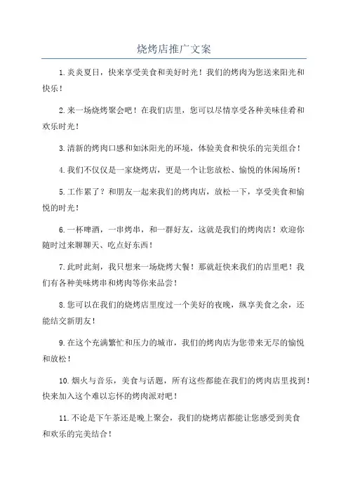 烧烤店推广文案