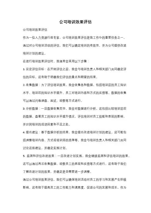 公司培训效果评估