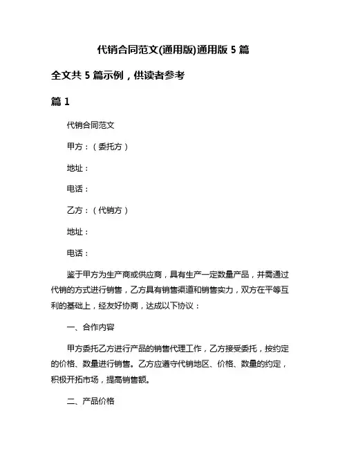 代销合同范文(通用版)通用版5篇