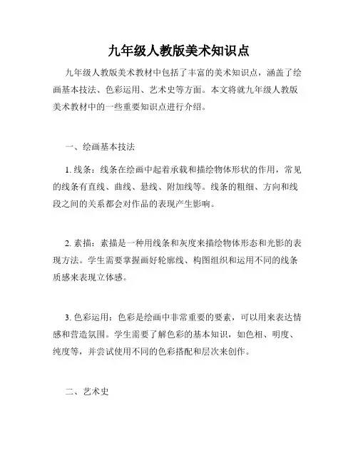 九年级人教版美术知识点