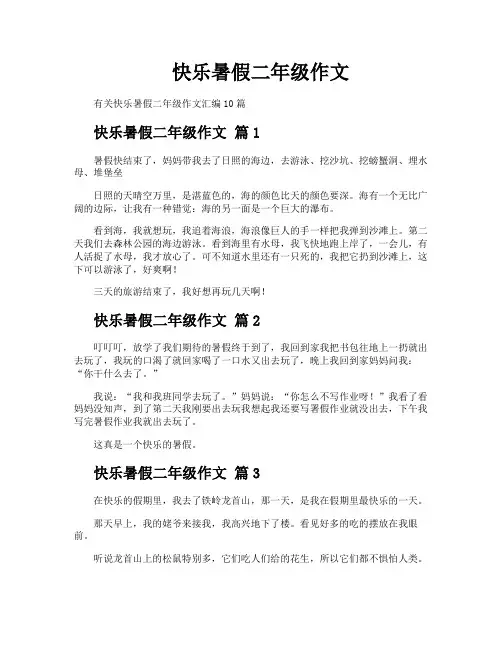 快乐暑假二年级作文
