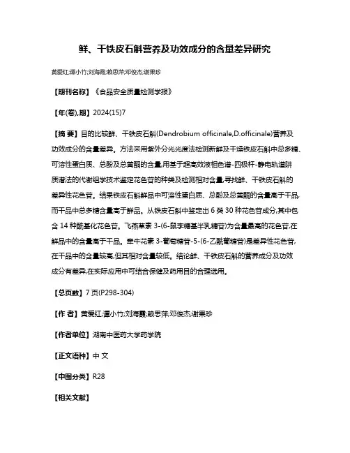 鲜、干铁皮石斛营养及功效成分的含量差异研究