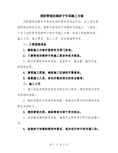 消防管道回填砂子专项施工方案
