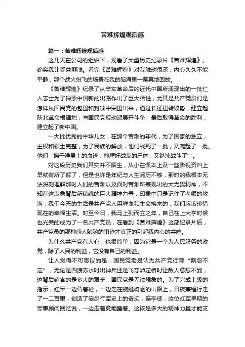 苦难辉煌观后感