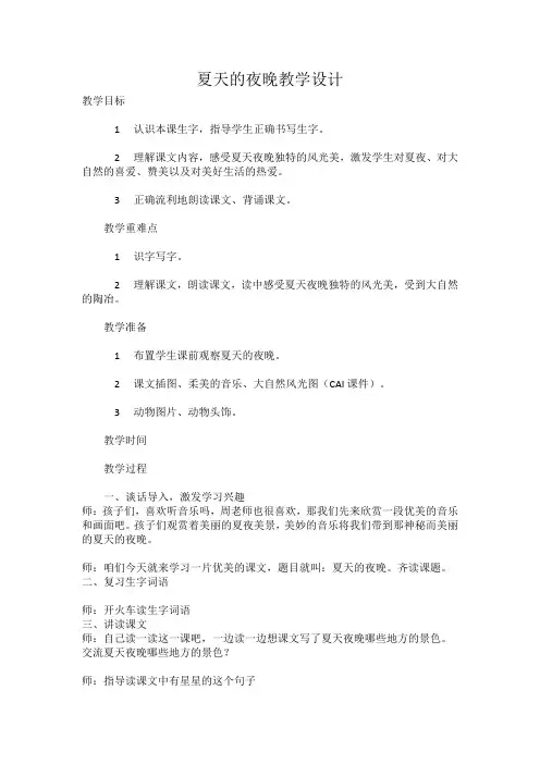 西南师大版一年级语文下册《五单元  13 夏天的夜晚》教案_16