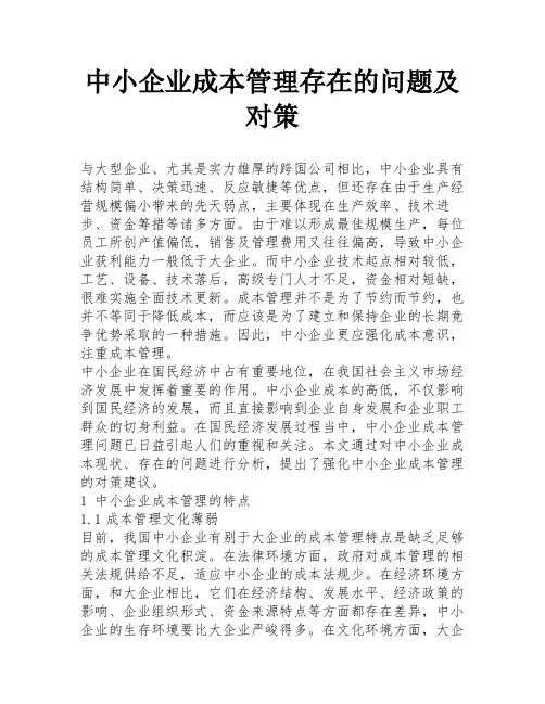 中小企业成本管理存在的问题及对策
